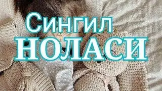 Сингил ноласи.. Синглиси борлар учун маруза. 2022й