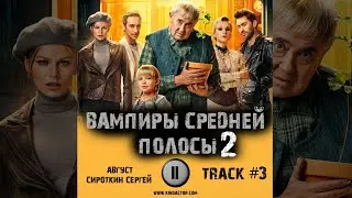 Сериал ВАМПИРЫ СРЕДНЕЙ ПОЛОСЫ 2 сезон 📺 музыка OST 3 Август   Сироткин Сергей