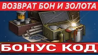 БОНУС-КОДЫ/ ГДЕ НАЙТИ/ АКТИВИРОВАТЬ/ ЧТО ДАЮТ/