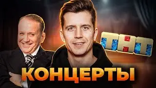 AMIK and TNT Kosyakov Review Concerts 2023