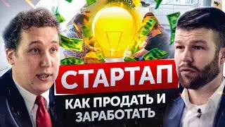 СТАРТАП - КАК ПРОДАТЬ И ЗАРАБОТАТЬ? ИНВЕСТИЦИИ В БУДУЩЕЕ! Интервью с юристом.  Рустам Рафиков