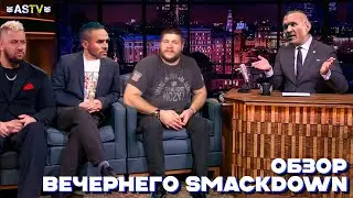 RK-OWENS ГОТОВЫ К ФРАНЦУЗСКОМУ ПОБОИЩУ (Обзор Smackdown 03/05/2024)