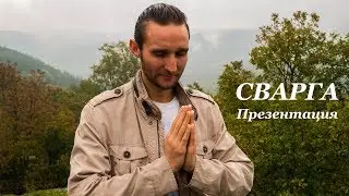 Сварга Презентация