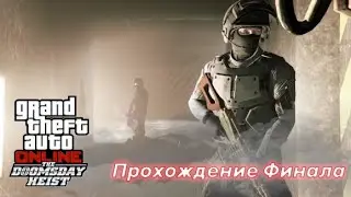 Прохождение финала 