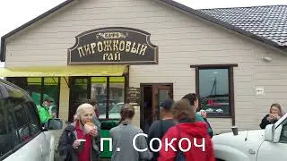 Пирожковый рай, все за пирожками. п. Сокоч, Камчатка.