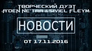 Новости от 17.11.2016