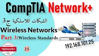 25-CompTIA Network+ | Wireless Networking Part3_Wireless Standards معايير شبكات الوايرلس