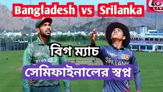 সেমিফাইনালের আশায় বাংলাদেশ শ্রীলঙ্কার মুখোমুখি। Emerging Asia Cup 2024 | BanA vs SL A