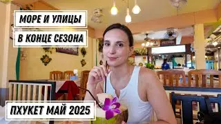 Пхукет май 2025. Часть 4. Погода и море Таиланд. Карон Пхукет море.