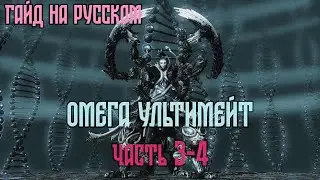 The Omega Protocol: часть 3-4, гайд на русском.