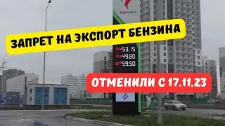 Отмена запрета на экспорт топлива с 17.11.23: чего ждать на АЗС?