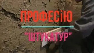 ПРОФЕСІЯ "ШТУКАТУР" - ПРЕСТИЖНА, ЗАТРЕБУВАНА ТА ВИСОКООПЛАЧУВАЛЬНА РОБОТА!