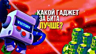 КАКОЙ ГАДЖЕТ НА БИТА, ЛУЧШЕ?| Разбор каток.