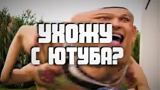 Я УХОЖУ С ЮТУБА? #youtube #ютуб