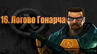 Half-Life - 16. Логово Гонарча