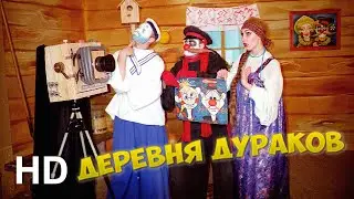 #ДеревняДураков. Портретное сходство / #FoolsVillage. Portrait Likeness (Official HD Video)