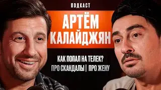 Артём Калайджян: Как попал на телек? Про скандалы. Про Жену.