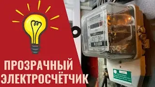 Прозрачный Электрический счётчик