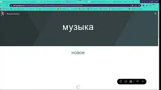 как сделать вкладку с музыкой на сайте