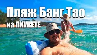 Пхукет и пляж Банг Тао. Отдых на Пхукете в самом дорогом районе. Обзор пляжей на Пхукете. Таиланд