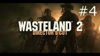 Wasteland 2 Director's Cut Шахта новый уровень. Заброшенное депо.Тайники