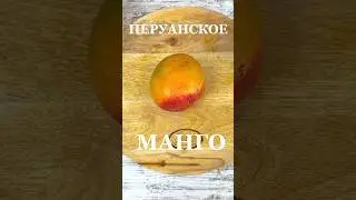 Очень вкусное манго ❤️