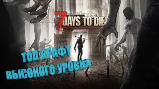 7 Days to Die A19.1(b8) - Мощный Способ Крафта Стрел
