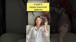 4 ШАГА перед покупкой МЕБЕЛИ #интерьер #дизайнинтерьера #трендыинтерьера #дизайнквартиры