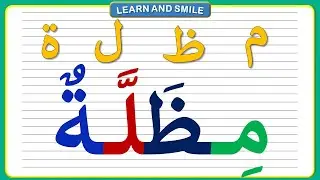 تعلم كيفية قراءةو كتابة حروف اللغة العربية / تهجي كلمات بالحركات للتخلص من صعوبة قراءة اللغة العربية