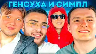 ЗЛОЙ и РЕНАТКО ВСТРЕТИЛИ ГЕНСУХУ и СИМПЛА в ИСПАНИИ 😳🔥