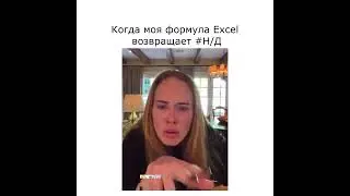 Ищу решения, когда моя формула Excel возвращает 