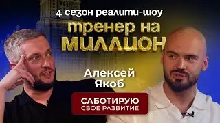 САБОТИРУЮ СВОЁ РАЗВИТИЕ. Реалити шоу 