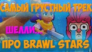 САМЫЙ ГРУСТНЫЙ ТРЕК ПРО BRAWL STARS | BABY ПАРОДИЯ | ШЕЛЛИ...