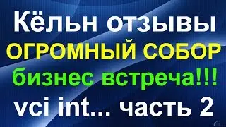 Кёльн отзывы