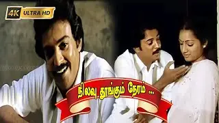 நிலவு தூங்கும் நேரம் நினைவு தூங்கிடாது பாடல் | Nilavu Thoongum Neram | Spb | Janaki | Kunguma Chimil