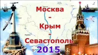 Путешествие Москва - Крым на машине (лето 2015)