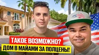 ДОМ в Майами — на 50% дешевле рынка!