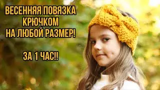 Повязка крючком на любой размер, мастер-класс
