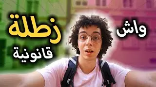واش ممكن تكمي الح/شيش 🌿 بلاما دخل الحبس 👮🏻‍♂️؟