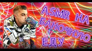 АСМР НА БАНОЧНУЮ ЕДУ / ASMR ON CAN FOOD