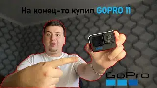На конец-то купил я GOPRO 10