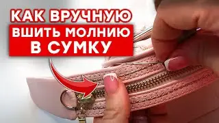 Как вшить молнию в сумку без швейной машинки?