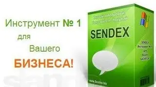 Работа с программой Sendex.  Урок 6. Своя база контактов.