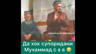 Дар Хок Супоридани Мухаммад ( С А В ) 22 мая 2021 г.