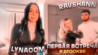 RAVSHANN & LYNACOM ВСТРЕТИЛИСЬ В МОСКВЕ | НАРЕЗКА | TWITCH