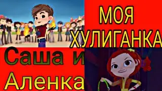 Клип сказочный патруль Аленка и Саша 