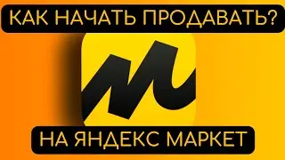 Яндекс Маркет интернет магазин. Как продавать на Яндекс уже сегодня? Продавай за 1 руб