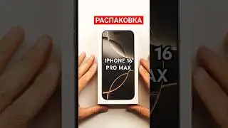 РАСПАКОВКА iPhone 16 Pro Max #16promax #iphone16promax #unboxing
