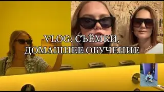 VLOG: СЪЁМКИ, ДОМАШНЕЕ ОБУЧЕНИЕ || EVA AVSEEVA