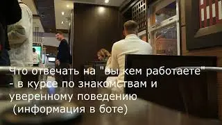 КАК ПОЗНАКОМИТЬСЯ С ДВУМЯ ДЕВУШКОЙ, ЗНАКОМСТВО С ДЕВУШКОЙ ВО ВКУСНО И ТОЧКА И С ПОДРУГОЙ